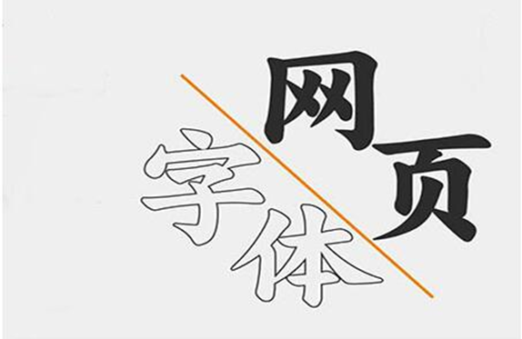 字體在網(wǎng)站中的版權(quán)問題