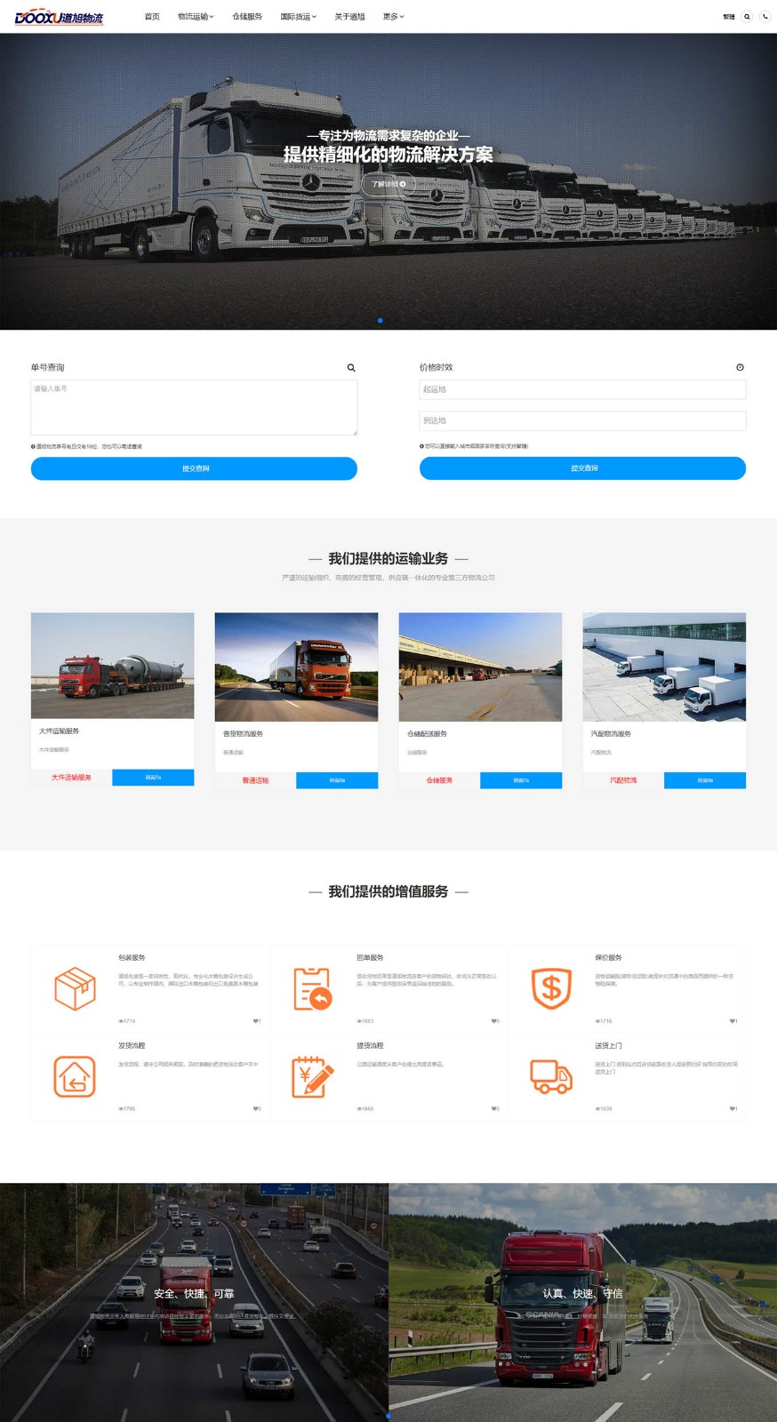 上海物流公司_上海貨運(yùn)公司_運(yùn)輸公司-道旭物流