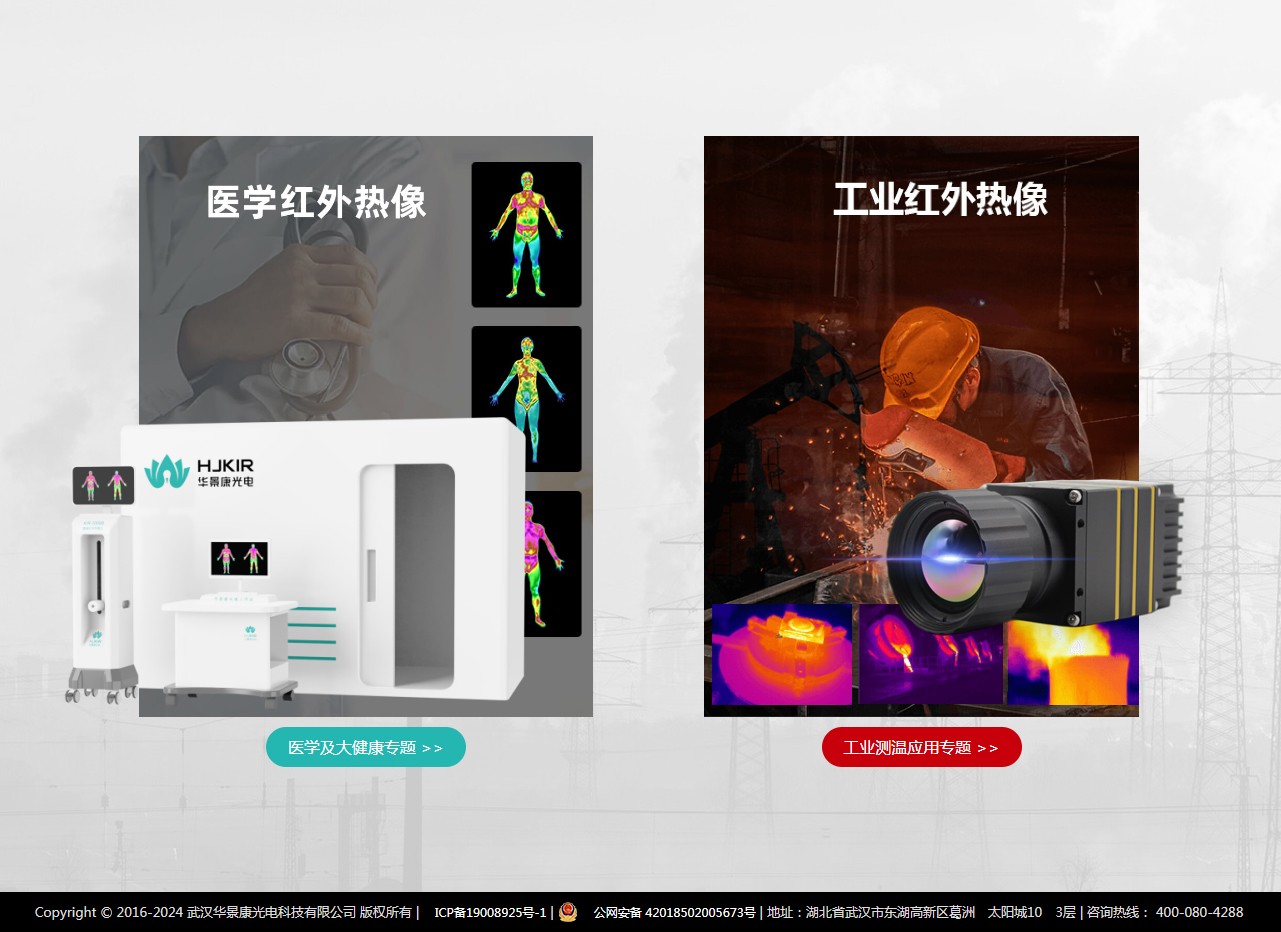 華景康光電科技官網(wǎng) -- 紅外熱成像專家